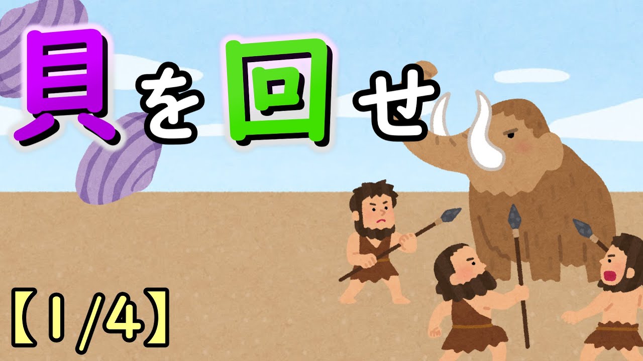 貝を回せ【1/4】