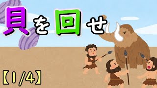 貝を回せ【1/4】