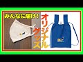 【発送中】にゃいるどはーとのエコバック&マスク【後半にお知らせ】＃１９６