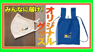 【発送中】にゃいるどはーとのエコバック&マスク【後半にお知らせ】＃１９６