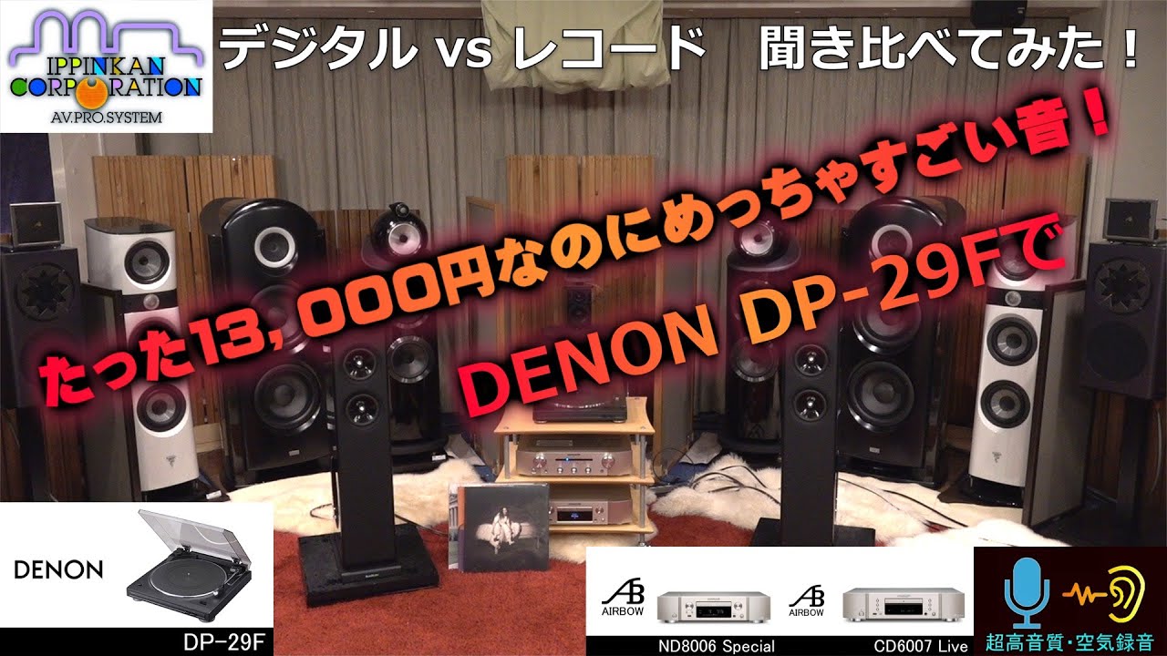 DENON DP-29Fでレコードとデジタルを聞き比べてみた