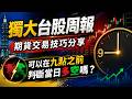 可以在九點之前判斷當日行情會漲會跌嗎?  期貨交易技巧+大盤分析 + 籌碼解析【20260703 台股周報 】 #端午變盤  #台指期 #winsmart #spacex