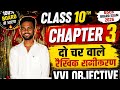 Class 10th Math Chapter 3 🔥 | दो चर वाले रैखिक समीकरण VVI Objective 2027 | BSEB Board Exam