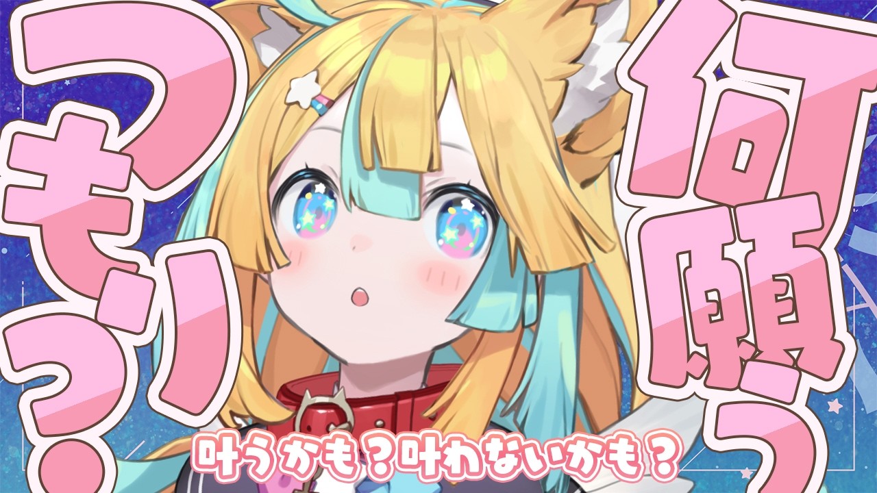 〖 七夕配信 〗はのにみんなのお願い見せてくれる？〖 天川はの 〗