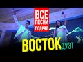 дуэт ВОСТОК все песни подряд только хиты 8 707 390 3090