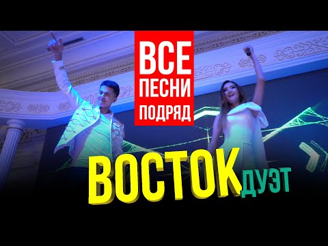 дуэт ВОСТОК все песни подряд только хиты