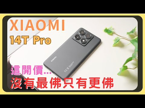 害羞卻有實力！小米14T Pro開箱實測！原神崩鐵效能測試｜AI功能解說｜徠卡相機實拍｜發熱續航表現｜120W快充+50W無線充電｜IP68防水｜胡少