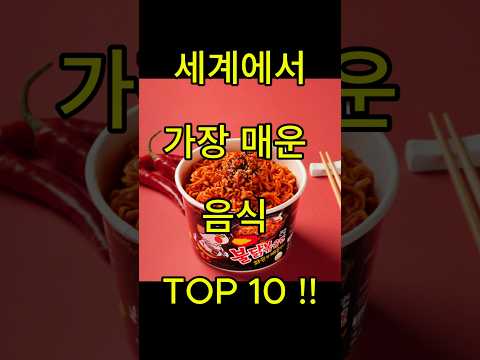 세계에서 가장 매운 음식 TOP 10 !!