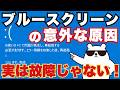 【実は故障じゃない】ブルースクリーンはパソコンからの大切なSOS！プロが教える超簡単な原因特定と絶対にやるべき対策【Windows11/10】