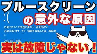 【実は故障じゃない】ブルースクリーンはパソコンからの大切なSOS！プロが教える超簡単な原因特定と絶対にやるべき対策【Windows11/10】