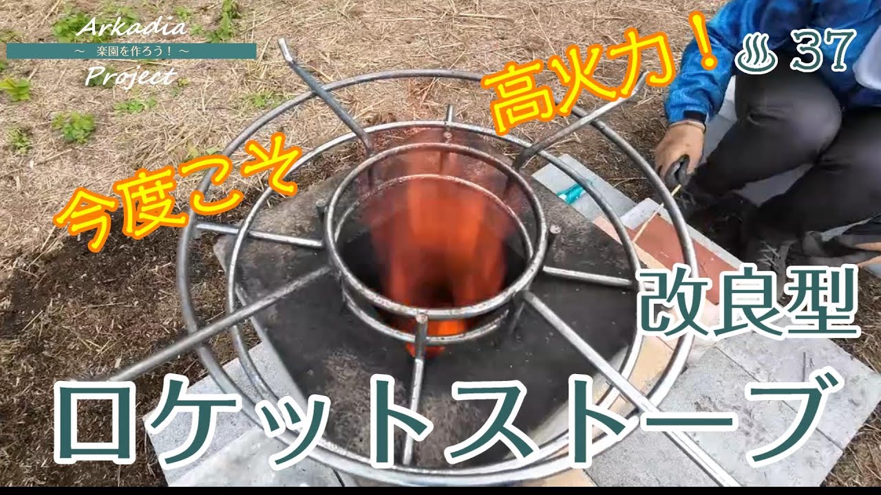 Easy DIY Rocket Stove Made with a U-Shaped Ditch: Improvements for