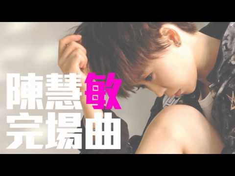 [JOY RICH] [新歌] 陳慧敏 - 完場曲(完整發行版)