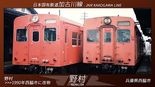 【1981】Mr.Children「HERO」で兵庫県の国鉄ローカル線の駅名を歌う