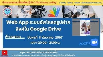 Web App ระบบอัพโหลดรูปฝากลิงค์ใน Google Drive