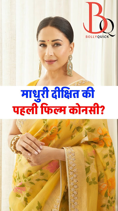 Madhuri Dixit ki pahli film konsi thi? #madhuridixit #madhuri #madhuridixitnene