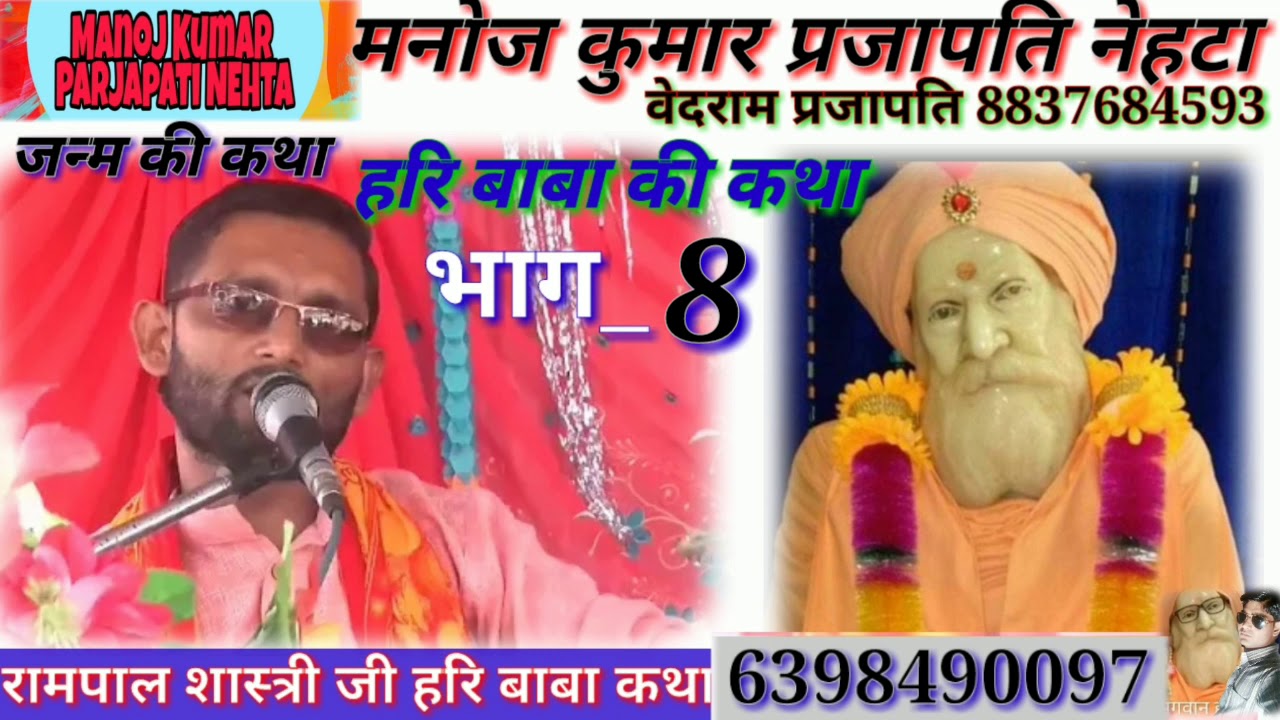रामपाल शास्त्री की आवाज में हरि बाबा की जन्म की कथा भाग__ 8 रामपाल शास्त्री मनोज प्रजापति स्टुडियो