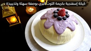 كيك الاسفنجي و كريمة التوت البري -  بوصفة سهلة ولذيذة || Blueberry Sponge Cake