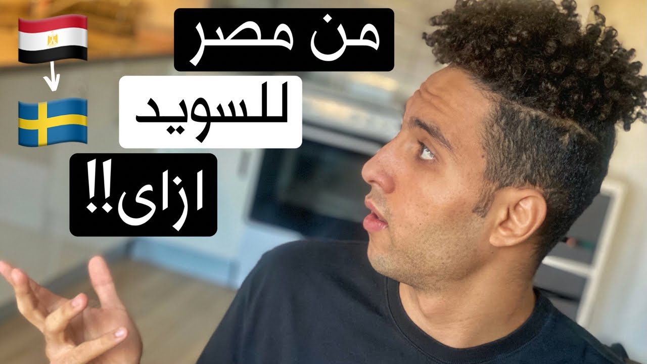 ازاى سافرت للسويد!!! - مصرى فى السويد