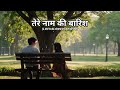 त र न म क ब र श New Lofi Song LOFI SLOWED REVERB NEW ROMANTIC SONG Love Romantic Lofi Viral त र न म क ब र श New Lofi Song LOFI SLOWED REVERB NEW ROMANTIC SONG Love Romantic Lofi Viral