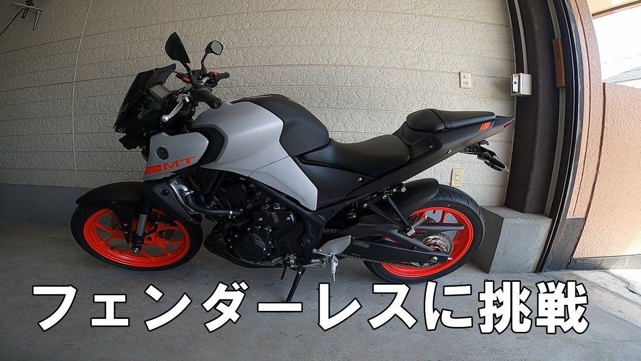 ど素人が2020 YAMAHA MT-03をフェンダーレスにする。【MT03 / MT-25