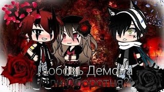 картинка: Любовь Демона или Оборотня? †3серия†(2сезон)