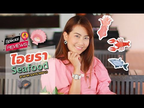 รีวิวร้านอาหาร ไอยราซีฟู้ด สาขาหาดทรายขาว เกาะช้าง จ.ตราด