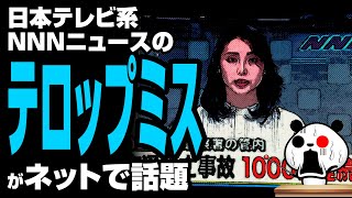 日本テレビ系 NNNニュースの“テロップミス”が話題