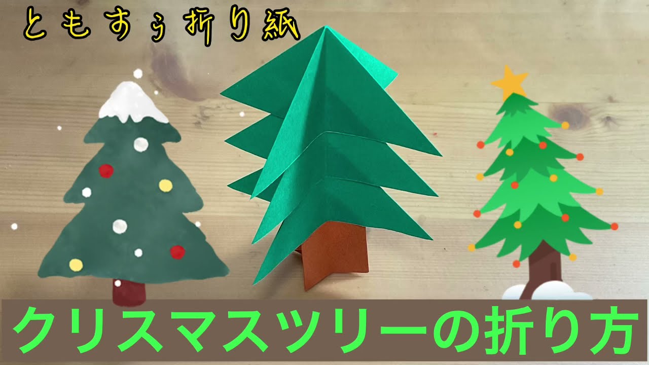 折り紙 クリスマスツリーの折り方 Origami Christmas Tree ともすぅの折り紙チャンネル 折り紙モンスター