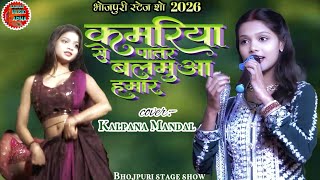 Download Lagu कमरियो से पातर बलमुआ हमार | kamariyo se patar balamuwa hamar | kalpna mandal | bhojpuri Stage Show  MP3