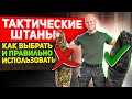 Тактические штаны. Правила выбора и ношения