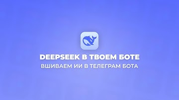 Ты тоже сможешь: Telegram-Бот с DeepSeek за 5 минут