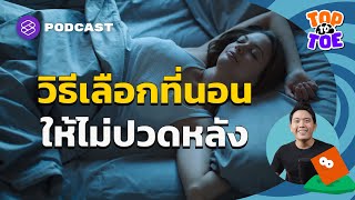 วิธีเลือกที่นอนให้เข้ากับสรีระและป้องกันการปวดหลัง | Top to Toe EP.56