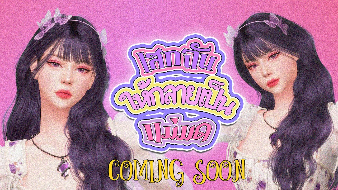 Intro ละครเรื่อง เสกฉันให้กลายเป็นแม่มด 🧙🏼‍♀️ | เร็ว ๆ นี้ | The Sims 4 Story
