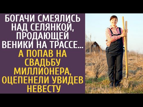 Богачи смеялись над селянкой, продающей веники на трассе… А попав на свадьбу миллионера, оцепенели