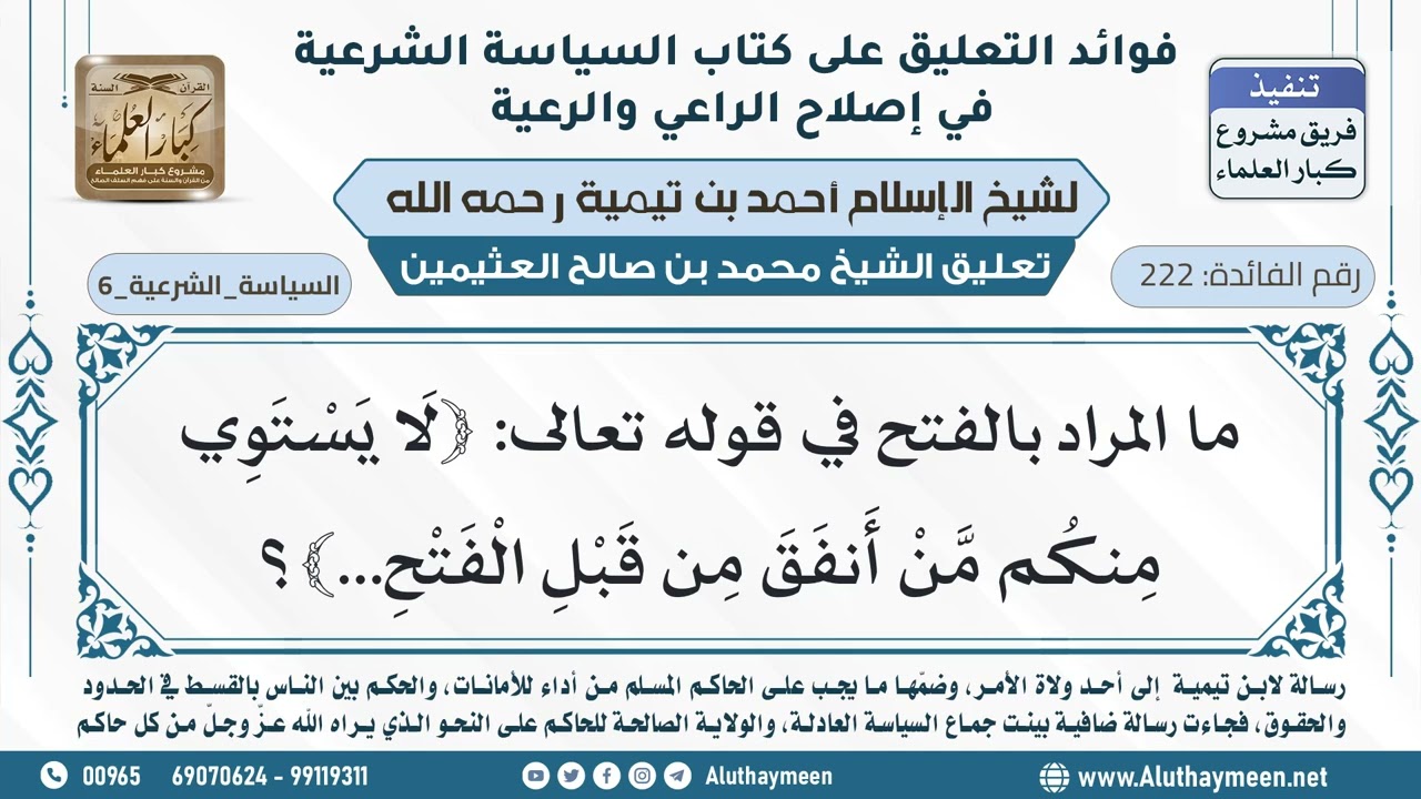 222- ما المراد بالفتح في قوله تعالى: ﴿لا يستوي منكم من أنفق من قبل الفتح...﴾؟ - ابن عثيمين