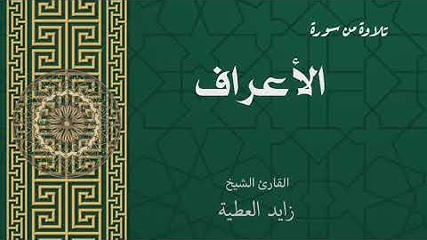 تلاوة من سورة الأعراف | القارئ الشيخ زايد العطية
