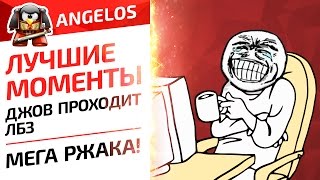 ЛУЧШИЕ МОМЕНТЫ- ДЖОВ ПРОХОДИТ ЛБЗ. МЕГА РЖАКА!!! АНГЕЛОС И ДЕЗЕРТОД УМИРАЮТ СО СМЕХУ!!!