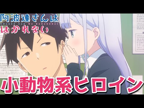 小動物系ヒロイン＆身長差カップルの魅力「阿波連さんははかれない」｜2022年春アニメ第1話レビュー感想