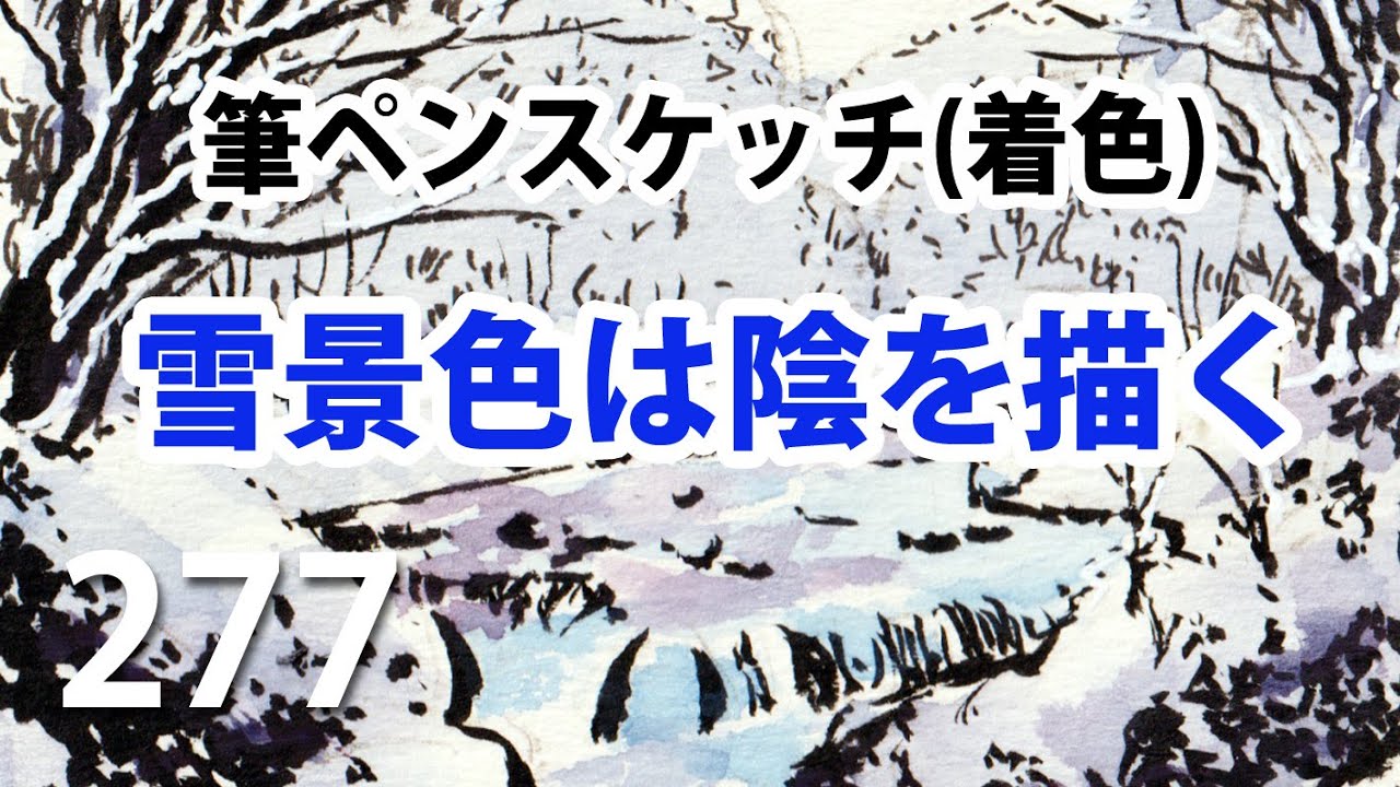 277 【筆ペンスケッチ】雪景色は陰を描く(着色) - YouTube