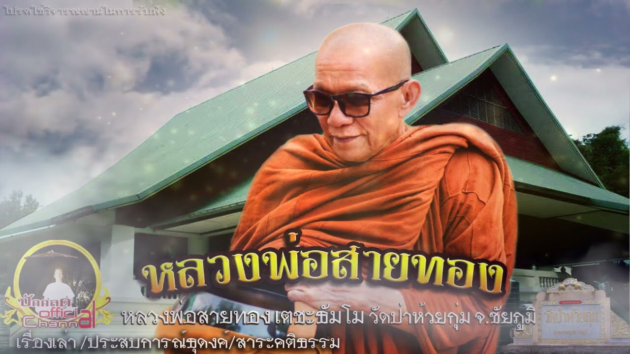 หลวงพ่อสายทอง เตชะธัมโม วัดป่าห้วยกุ่ม จ.ชัยภูมิ