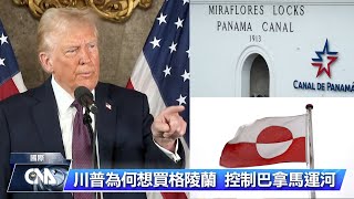 美媒：川普欲收格陵蘭等地 反映舊日強權主義眷戀