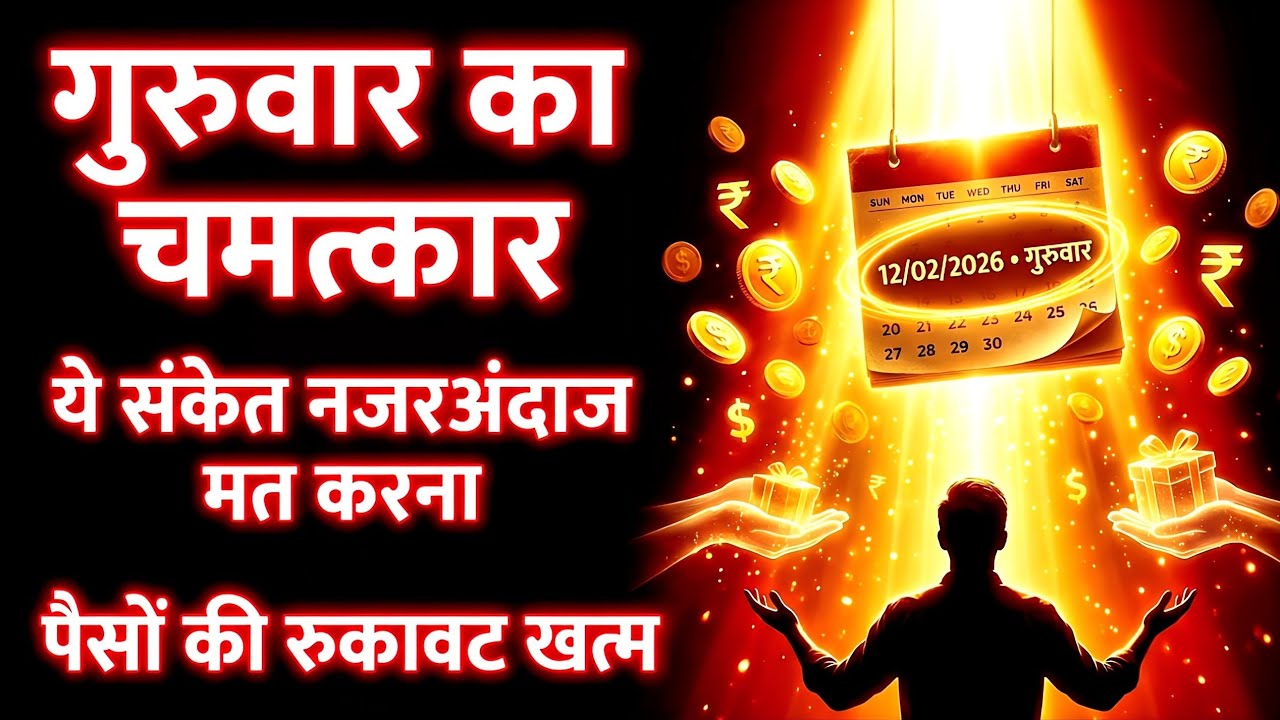 ✅️ गुरुवार 12 February 2026 का चमत्कार | Divine Message | Universe Message | Universe Signals