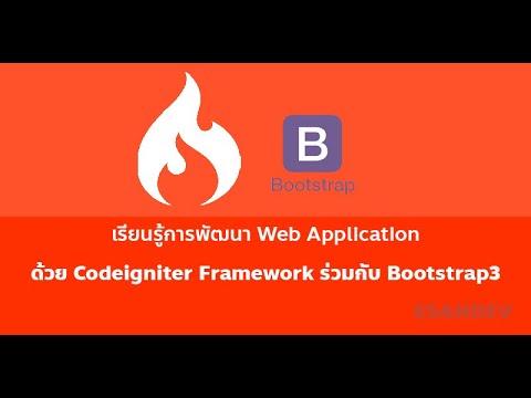 ทำความรู้จักเกี่ยวกับ codeigniter Framework