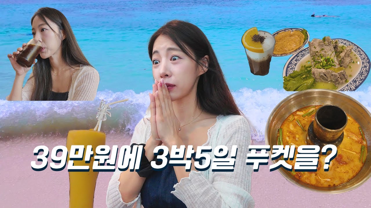 ✈️ 39만원에 비행기+숙소+밥+투어 다 포함이라고!? 당장 떠나세요 푸켓으로!
