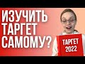 Обучение Таргету Самостоятельно в 2022 году | Можно ли изучить таргет с нуля без курсов самому?