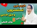 5 راه طبیعی و فوری برای افزایش تستسترون و میل جنسی در مردان Boost Testosterone And Libido 5 راه طبیعی و فوری برای افزایش تستسترون و میل جنسی در مردان Boost Testosterone And Libido