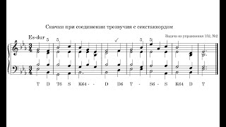 Решение задачи на скачки при соединении трезвучия с секстаккордом (№2 из упр 152 Бриг. учебника)