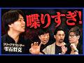 【公開処刑】「ゲスト潰し」と不評だった立ち回りを元局アナ・雫石将克に叩き直してもらおう！【井口・谷本・島やん】