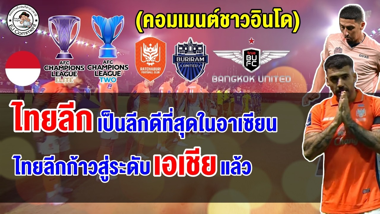 คอมเมนต์ชาวอินโดนีเซียยก ไทยลีกก้าวสู่ระดับเอเชียแล้ว หลัง 3 สโมสรไทยผลงานดีในศึก ACL