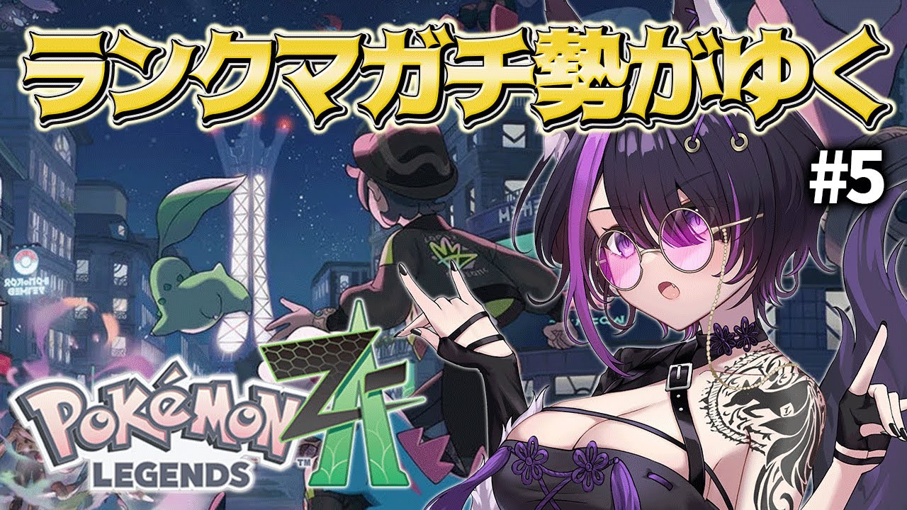 【早い者勝ち!!】レオンチャンネル 闇落ちVer. ブラックメタリック×パープル 5 レジェンズZA 】 ラブボ伝説捕獲チャレンジ！応援お願いします